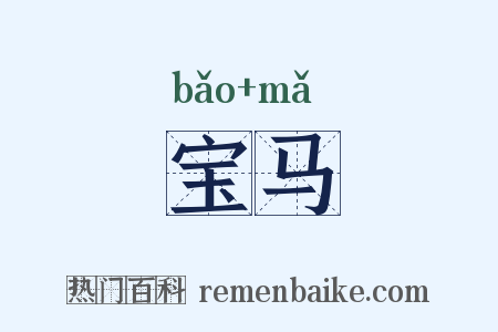 宝马是什么意思的图片